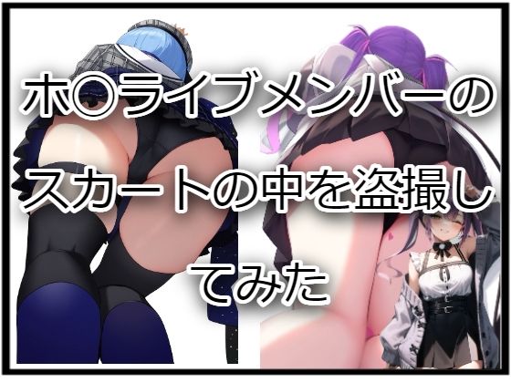 ホ〇ライブメンバーのスカートの中を盗撮してみた(エナジーソフト) [d_431606]