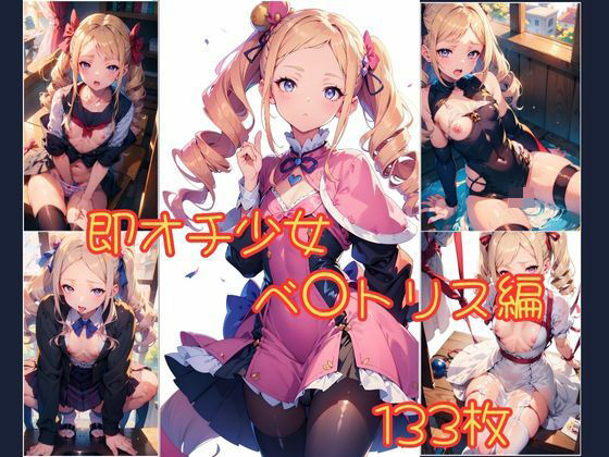 即オチ少女 ベ〇トリス編(あーばれっと) [d_431668]