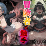 触手に孕まされる女冒険者たち(おすそわけ) [d_431704]