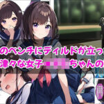 公園のベンチにディルドが立った！興味津々な女の子ちゃんの話(しるしみつぎ) [d_431713]