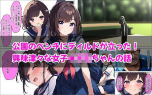 公園のベンチにディルドが立った！興味津々な女の子ちゃんの話(しるしみつぎ) [d_431713]