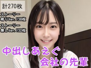 中出しあえぐ会社の先輩(大和一族) [d_431757]