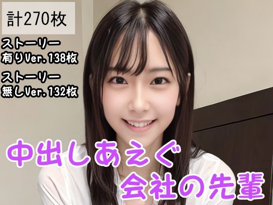 中出しあえぐ会社の先輩(大和一族) [d_431757]