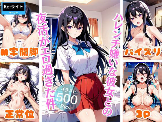 ハレンチ嫌いな彼女との夜活がエロ過ぎた件(Re：ライト) [d_431820]