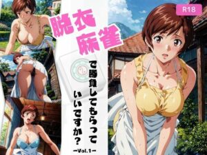 脱衣麻雀で勝負してもらっていいですか？Vol.1（スーパーリ〇ル麻雀）(ちっぱいですがなにか) [d_431872]