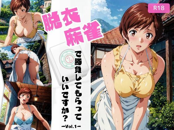 脱衣麻雀で勝負してもらっていいですか？Vol.1（スーパーリ〇ル麻雀）(ちっぱいですがなにか) [d_431872]