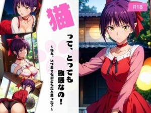 猫ってとっても敏感なの！（ね〇娘）(ちっぱいですがなにか) [d_431911]