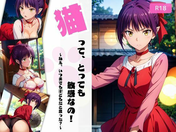 猫ってとっても敏感なの！（ね〇娘）(ちっぱいですがなにか) [d_431911]