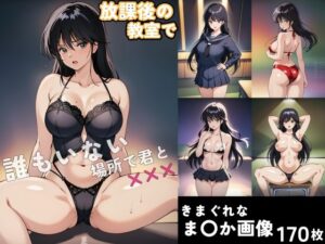 放課後の教室で（CG・170枚）(Sakaki IndustryAI（2D）) [d_431946]