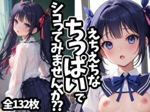えちえちなちっぱいでシコってみませんか？？(えちえちむふふご) [d_432027]