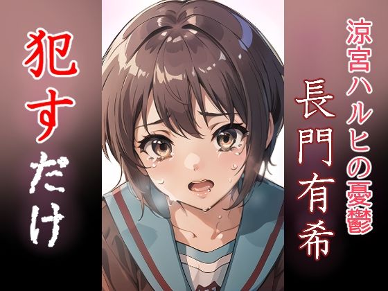 長門有希 ●すだけ(MF研究所) [d_432063]