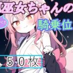 ロリ狐巫女ちゃんの騎乗位！特化イラスト集(癖に忠実っ！) [d_432175]
