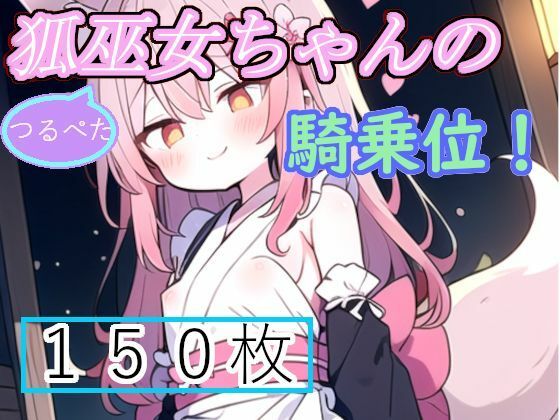 ロリ狐巫女ちゃんの騎乗位！特化イラスト集(癖に忠実っ！) [d_432175]