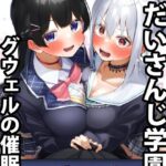 だいさんじ学園 グウェルの催●教室(ミジンコ研究所) [d_432224]