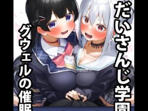 だいさんじ学園 グウェルの催●教室(ミジンコ研究所) [d_432224]