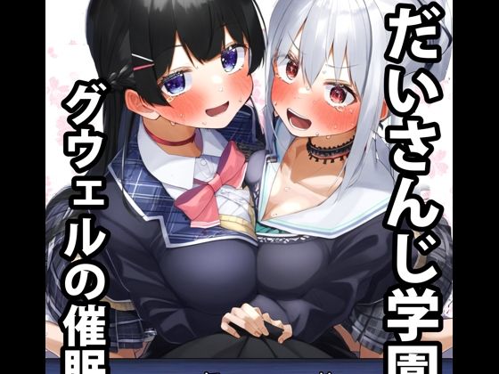 だいさんじ学園 グウェルの催●教室(ミジンコ研究所) [d_432224]