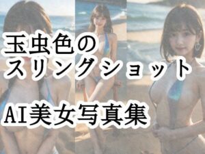 玉虫色のスリングショット(わにさんわにわに) [d_432269]