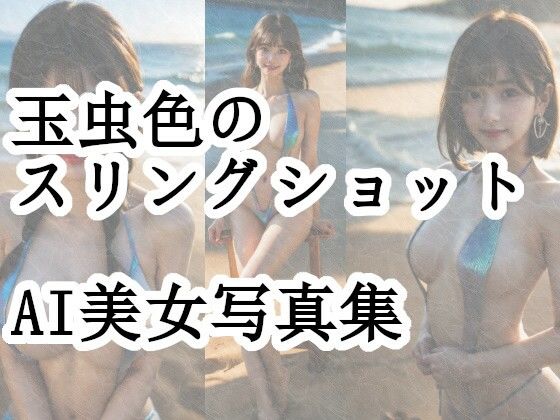 玉虫色のスリングショット(わにさんわにわに) [d_432269]