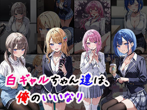 白ギャルちゃん達は、僕のいいなり(むさこた) [d_432294]