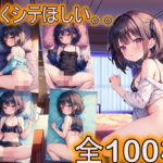 早くシテほしい(ハムきちランド) [d_432331]