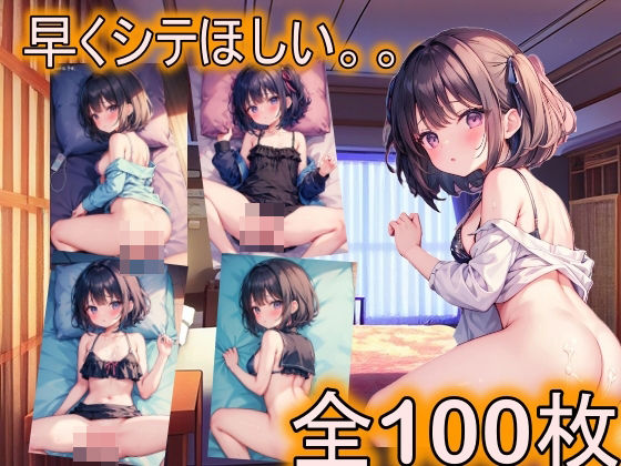 早くシテほしい(ハムきちランド) [d_432331]