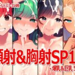 顔射＆胸射SP11 -爆乳＆巨乳5th-(Excelion-Pro.) [d_432357]