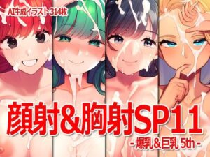 顔射＆胸射SP11 -爆乳＆巨乳5th-(Excelion-Pro.) [d_432357]