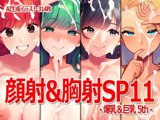 顔射＆胸射SP11 -爆乳＆巨乳5th-(Excelion-Pro.) [d_432357]
