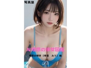 AI 理想の彼女図鑑 理想の彼女 【安達 みう】編(AI理想の彼女図鑑) [d_432376]