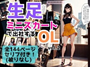 生足ミニスカートで出社するOL vol.2(あらぶるま18＋（二次元）) [d_432518]