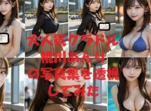 大人気グラドル桃月あんりの写真集を透視してみた(AI美女倶楽部) [d_432572]