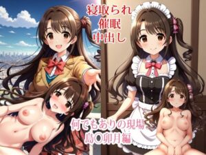 【NTR】何でもありの現場 – 島◯卯月編【催●】(すりあ) [d_432595]
