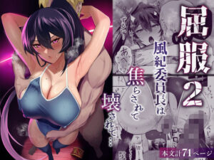 屈服2〜風紀委員長は焦らされて壊されて…〜(全自動下ネタ製造マシーン) [d_432605]