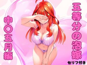 五等分の泡嫁 中〇五月編(みくるすたじお) [d_432624]