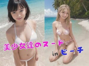 美少女たちのヌード in ビーチ(暁の工房) [d_432632]
