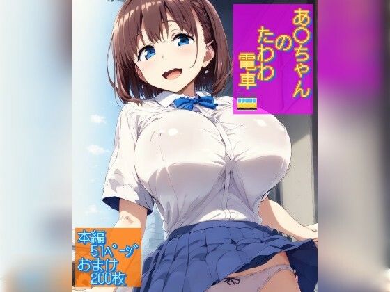 あ○ちゃんのたわわ電車(Ecam) [d_432633]