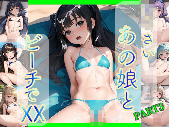 ち○さいあの娘とビーチでXX画像集part3(たらこ祭り) [d_432669]