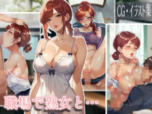 職場で熟女と… Vol.2(yachiyo) [d_432683]