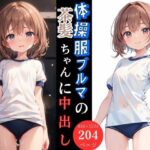 体操服ブルマの茶髪ちゃんにぶっかけ中出し(とらいあどら) [d_432686]