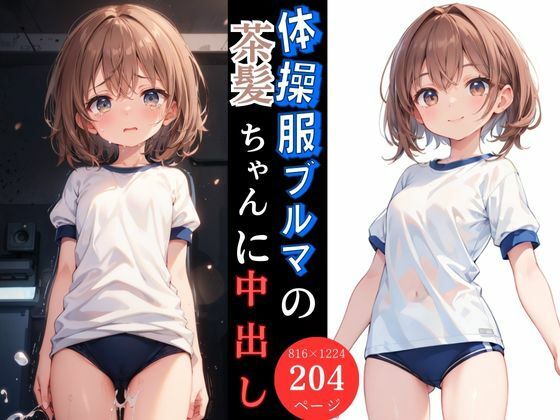 体操服ブルマの茶髪ちゃんにぶっかけ中出し(とらいあどら) [d_432686]