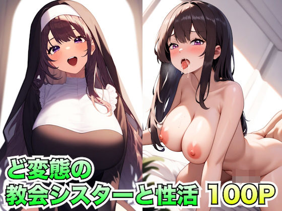 ど変態の教会シスターと性活(性活クラブ) [d_432689]