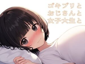 ゴキブリとおじさんと女子大生と(ぼっきずむ) [d_432721]