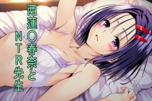 西〇寺春奈とNTR先生(味玉ラーメン) [d_432744]