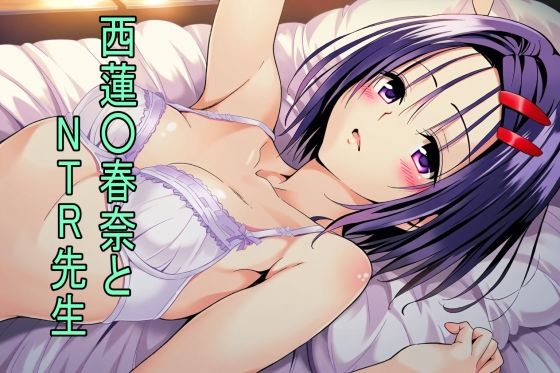 西〇寺春奈とNTR先生(味玉ラーメン) [d_432744]