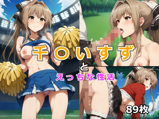 千〇いすずとえっちな性活(CATS) [d_432749]