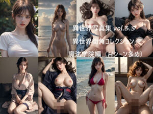 異世界写真集 vol.3.5 異世界街角コレクション 魔法学院編（Hシーン多め）(すなふ) [d_432778]