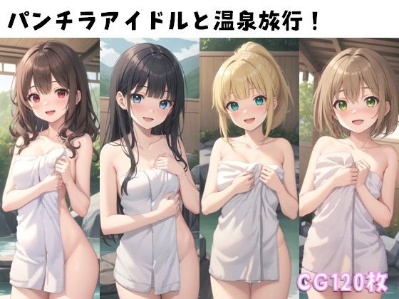 パンチラアイドルと温泉旅行！(ぱんつ工房) [d_432836]