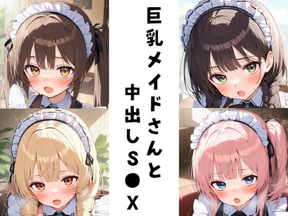 巨乳メイドさんと中出しS●X(FY工房) [d_432843]