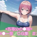 =五等分の●嫁= 中●一花 CG集 ＃2(日常の誘惑) [d_432938]