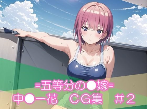 =五等分の●嫁= 中●一花 CG集 ＃2(日常の誘惑) [d_432938]